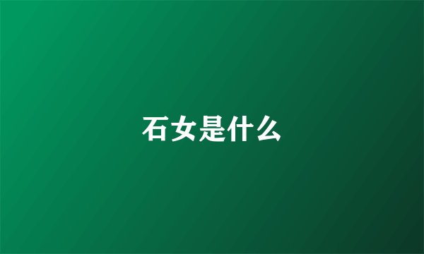 石女是什么