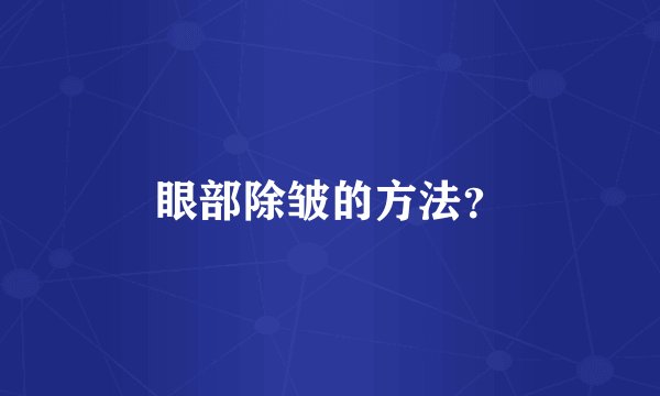 眼部除皱的方法?