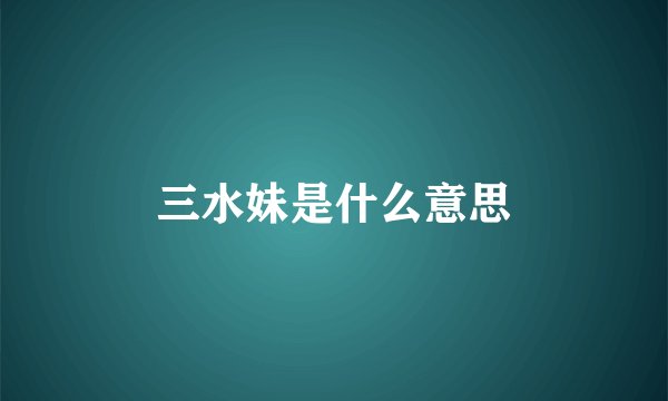 三水妹是什么意思
