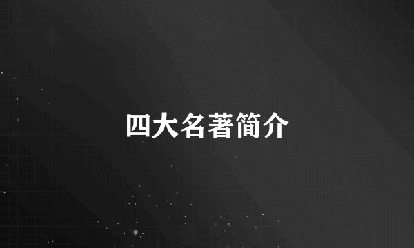 四大名著简介