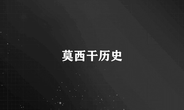 莫西干历史