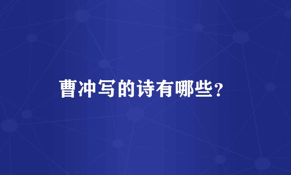 曹冲写的诗有哪些？