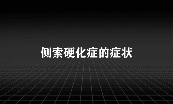 侧索硬化症的症状