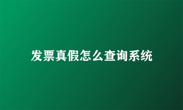 发票真假怎么查询系统
