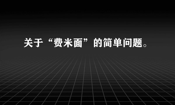 关于“费米面”的简单问题。
