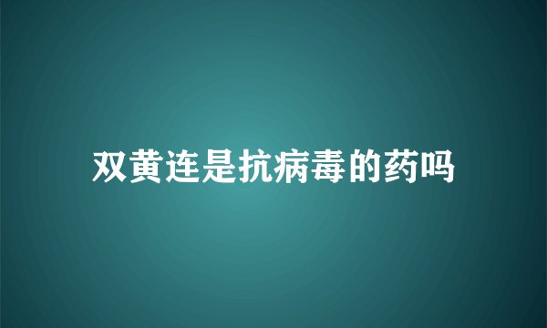 双黄连是抗病毒的药吗