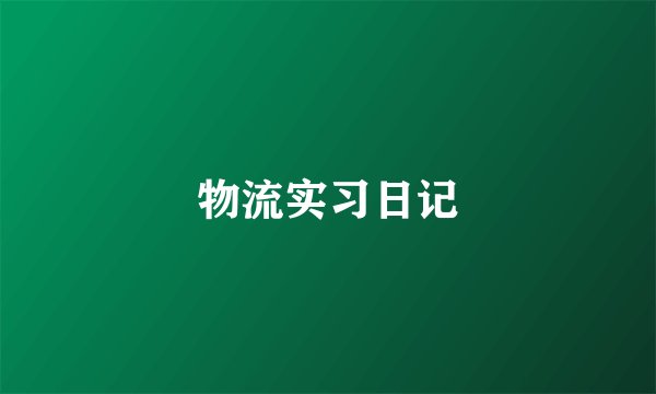 物流实习日记