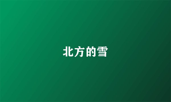 北方的雪