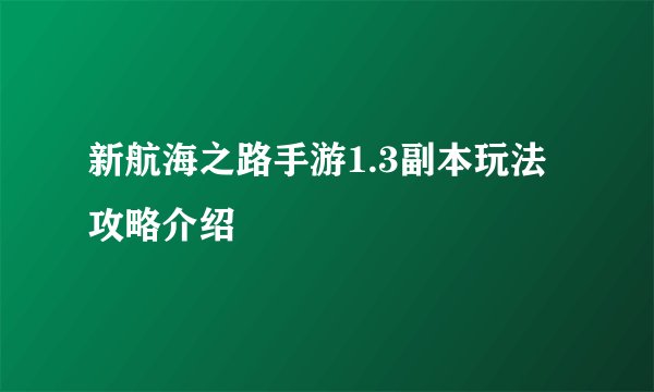 新航海之路手游1.3副本玩法攻略介绍