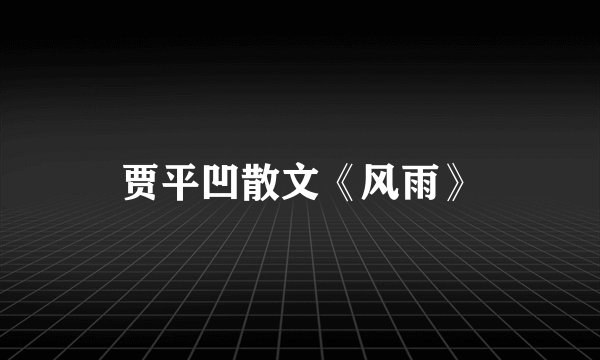 贾平凹散文《风雨》