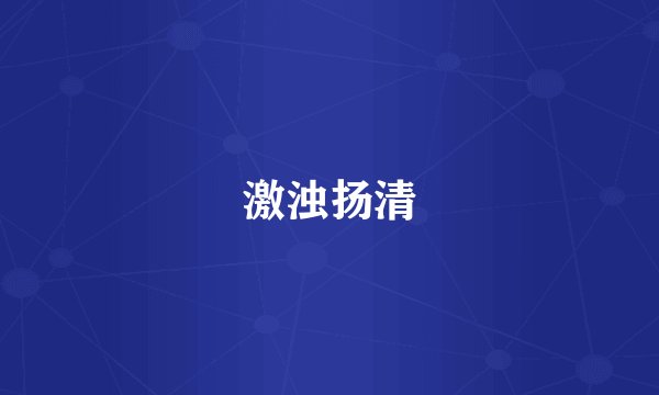 激浊扬清