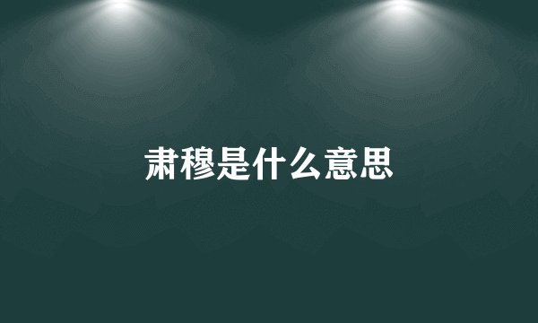 肃穆是什么意思