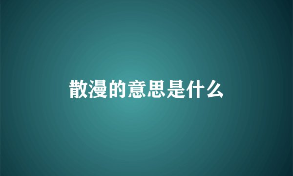 散漫的意思是什么