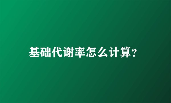 基础代谢率怎么计算？