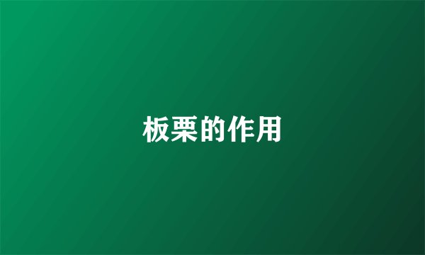 板栗的作用