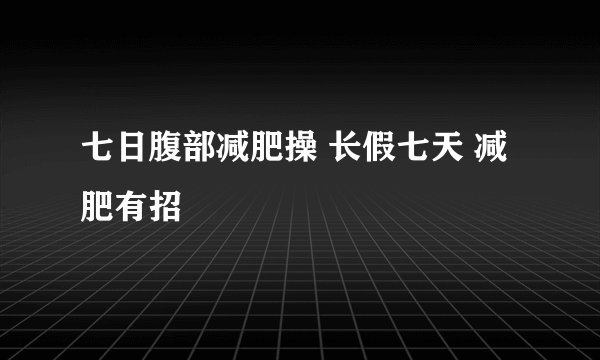 七日腹部减肥操 长假七天 减肥有招