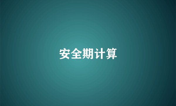 安全期计算