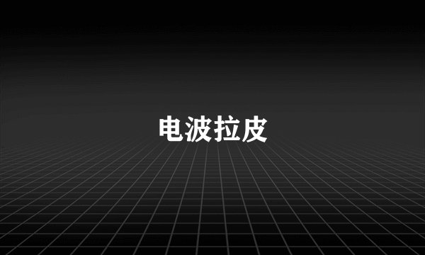 电波拉皮