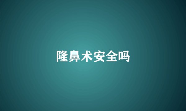 隆鼻术安全吗