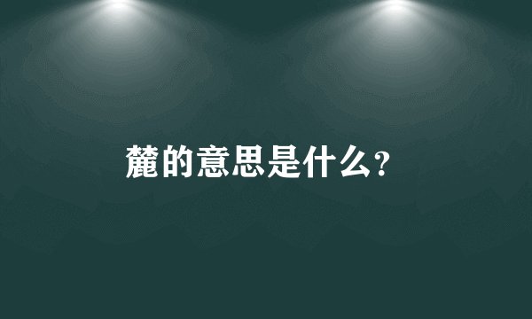 麓的意思是什么？