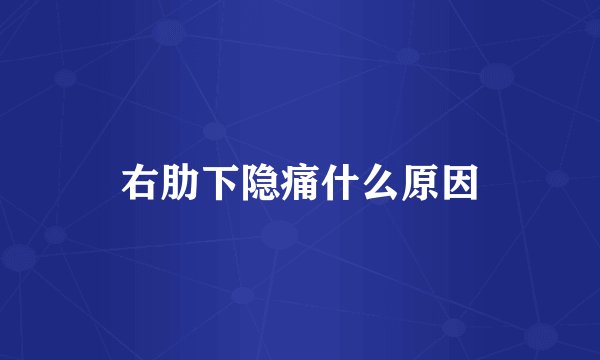 右肋下隐痛什么原因