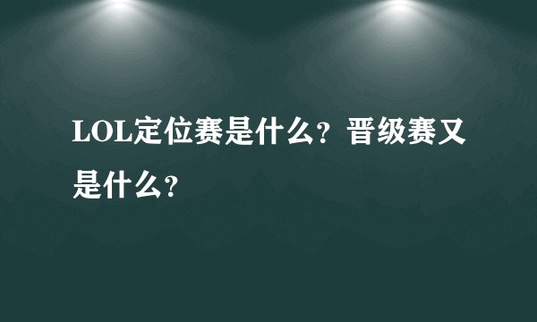 LOL定位赛是什么?晋级赛又是什么?