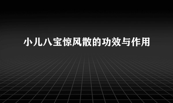 小儿八宝惊风散的功效与作用