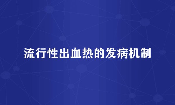 流行性出血热的发病机制