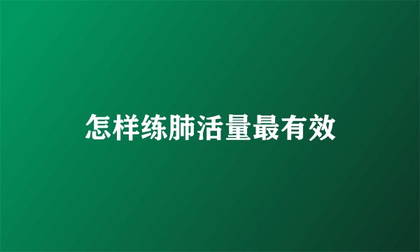 怎样练肺活量最有效