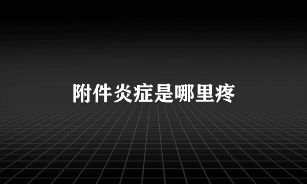 附件炎症是哪里疼
