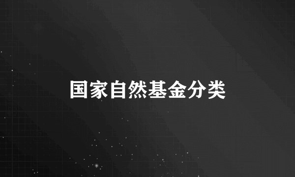 国家自然基金分类