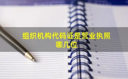 组织机构代码证是营业执照哪几位