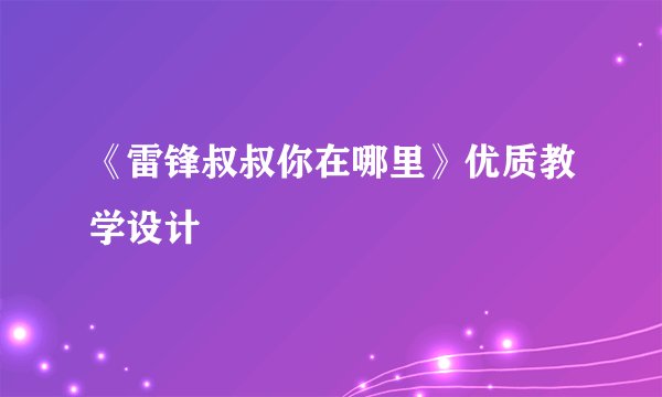 《雷锋叔叔你在哪里》优质教学设计