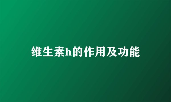 维生素h的作用及功能