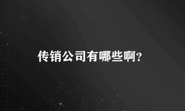 传销公司有哪些啊？