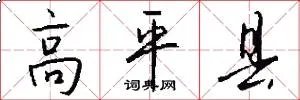 高平县