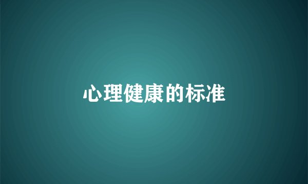 心理健康的标准