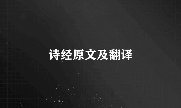 诗经原文及翻译
