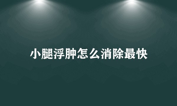 小腿浮肿怎么消除最快