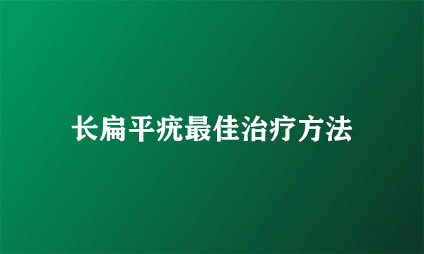 长扁平疣最佳治疗方法
