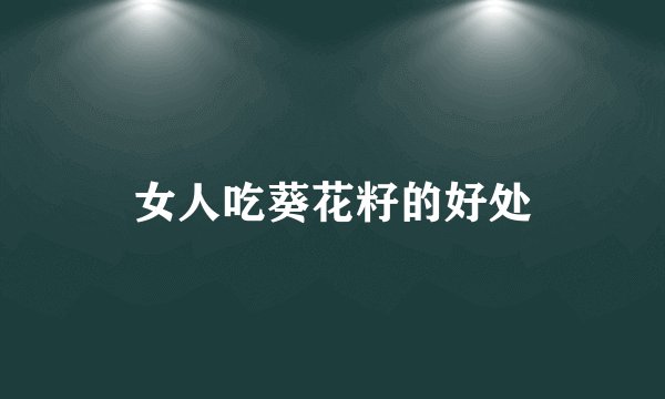 女人吃葵花籽的好处