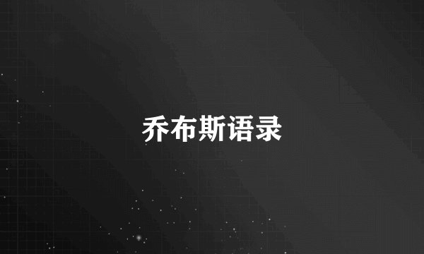 乔布斯语录