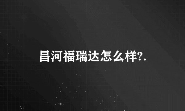 昌河福瑞达怎么样?.