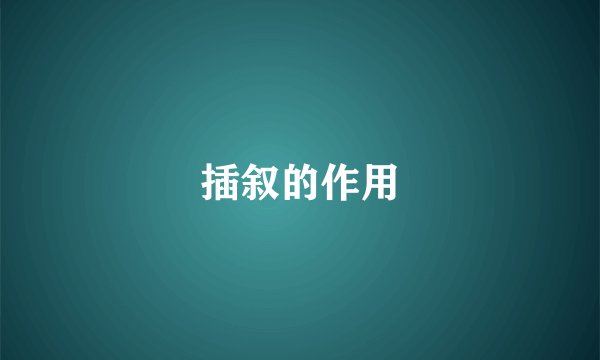 插叙的作用