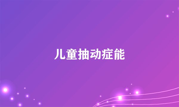 儿童抽动症能