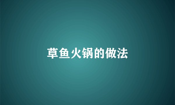 草鱼火锅的做法