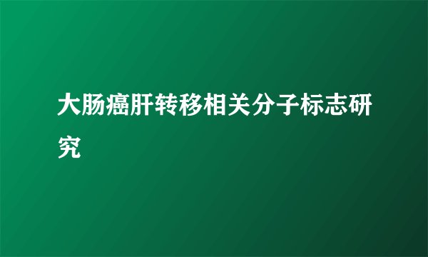 大肠癌肝转移相关分子标志研究