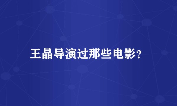 王晶导演过那些电影？