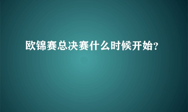 欧锦赛总决赛什么时候开始？