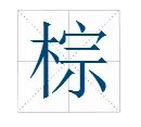 棕怎么组词